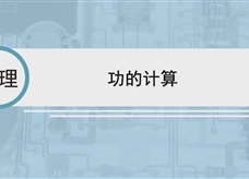 人教版八年级物理下册视频微课堂： 11.1功的计算