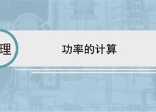 人教版八年级物理下册视频微课堂： 11.2功率的计算