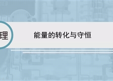人教版八年级物理下册视频微课堂： 11.4能量的转化与守恒