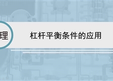 人教版八年级物理下册视频微课堂：12.1杠杆平衡条件的应用