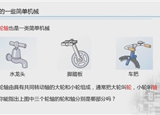 人教版八年级物理下册视频微课堂：12.2常见的简单机械