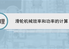 人教版八年级物理下册视频微课堂：12.2滑轮机械效率和功率的计算