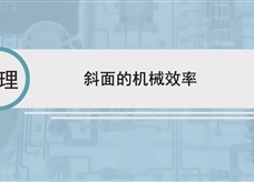 人教版八年级物理下册视频微课堂：12.3斜面的机械效率