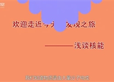 倍速课堂—核能（九年级物理教学视频素材）