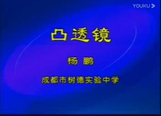 国家新课程标准优秀课例《凸透镜》综合实践活动课