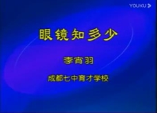 国家新课程标准优秀课例：《眼镜知多少》综合实践活动课