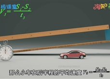【淘知学堂】人教版八年级物理上册《1.4 测量平均速度》同步课3D教学视频
