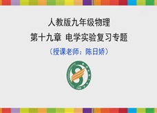 初中物理九年级《基于学生命题的电学实验专题复习》获奖课堂实录（广东省珠海陈日娇）