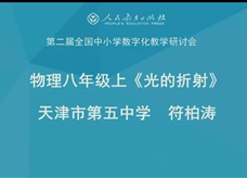 第二届全国中小学数字化教学研讨会观摩课实录：人教版物理八年级上册《光的折射》天津市第五中学 符柏涛