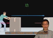 人教版八年级物理下册忠诚在线教学视频：11.1功