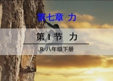 人教版八年级物理下册在线精讲教学视频：7.1力