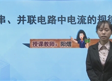 人教版九年级物理全一册线上学习视频：15.5串、并联电路中电流的规律