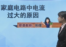 人教版九年级物理全一册线上学习视频：19.2家庭电路中电流过大的原因