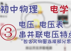 【电学轻松学】微课堂：3.电压、电压表、串并联电路电压特点及实物图连接思想