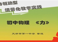 人教版八年级物理下册《7.1力》优秀课堂实录（天津 曾波）