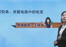 沪科粤教版初中物理九年级上册在线教学视频：13.4探究串、并联电路中的电流