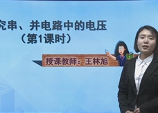 沪科粤教版初中物理九年级上册在线教学视频：13.6探究串、并联电路中的电压（2课时）