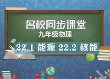 【名校同步课堂】河南省实验中学九年级物理全册《22.1 能源 22.2 核能》线上授课视频(人教版，赵世英)