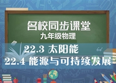 【名校同步课堂】河南省实验中学九年级物理全册《22.3 太阳能 22.4 能源与可持续发展》线上授课视频(人教版，杨黎娜)