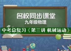 【名校同步课堂】河南省实验中学中考总复习《第三讲 机械运动》线上授课视频(蒋彦帅)