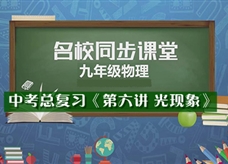 【名校同步课堂】河南省实验中学中考总复习《第六讲 光现象》线上授课视频(马龙)