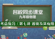 【名校同步课堂】河南省实验中学中考总复习《第七讲 透镜及其应用》线上授课视频(蒋彦帅)