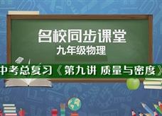 【名校同步课堂】河南省实验中学中考总复习《第九讲 质量与密度》线上授课视频(马龙)