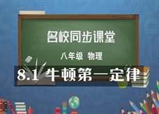 【名校同步课堂】河南省实验中学八年级物理下册《8.1 牛顿第一定律》线上授课视频(人教版，代根强)