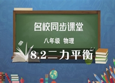 【名校同步课堂】河南省实验中学八年级物理下册《8.2 二力平衡》线上授课视频(人教版，陈果)