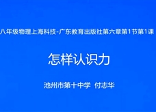 【安徽省线上授课】沪粤版八年级物理《6.1怎样认识力》视频（付志华）