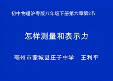 【安徽省线上授课】沪粤版八年级物理《6.2怎样测量和表示力》视频（王利平）