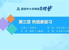 国家中小学网络云平台在线教学：人教版八年级物理《第三章 热现象 复习》课程视频