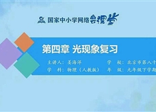 国家中小学网络云平台在线教学：人教版八年级物理《第四章 光现象 复习》课程视频