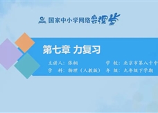 国家中小学网络云平台在线教学：人教版八年级物理《第七章 力 复习》课程视频（北京市第八十中学 张桐）