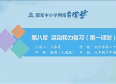 国家中小学网络云平台在线教学：人教版八年级物理《第八章 运动和力 复习（第1课时）》》课程视频（北京市第八十中学 王春霞）