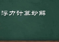 初中物理微课堂：浮力计算妙解