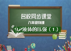 【名校同步课堂】河南省第二实验中学八年级物理《9.2液体的压强（第1课时）》线上授课视频(人教版，吴萌)