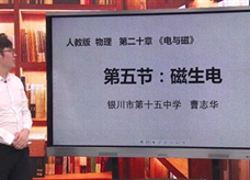 【宁夏空中课堂】人教版九年级物理《20.5磁生电》线上授课视频（曹志华）