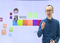 【知苏达理】运动和力基础精讲--潜伏的惯性