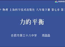 【安徽线上教学】沪科版八年级物理《7.3力的平衡》视频（周晶晶）