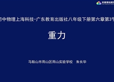 【安徽线上教学】沪粤版八年级物理《6.3重力》视频（朱长华）