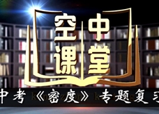 【宁夏空中课堂】中考物理《密度》专题复习在线教学视频(李欢欢)