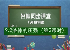 【名校同步课堂】河南省第二实验中学八年级物理《9.2液体的压强（第2课时）》线上授课视频(人教版，龚淑芳)