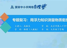 国家中小学网络云平台在线教学：人教版中考总复习《第十章 浮力（第3课时）--用浮力知识测量物质密度》同步课程视频（成振生）