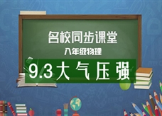 【名校同步课堂】河南省第二实验中学八年级物理《9.3大气压强》线上授课视频(人教版，龚淑芳)