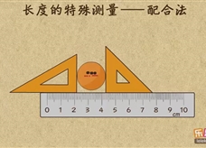 “乐乐课堂”初中物理教学视频素材：《机械运动》08长度测量之配合法