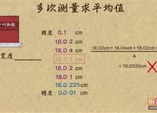 “乐乐课堂”初中物理教学视频素材：《机械运动》10多次测量取平均值