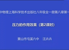 【安徽线上教学】沪科版八年级物理《8.1压力的作用效果 第2课时》视频（汪卉卉）