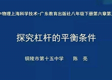 【安徽线上教学】沪粤版八年级物理《6.5探究杠杆的平衡条件》视频（陈亮）