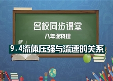 【名校同步课堂】河南省实验中学八年级物理《9.4流体压强与流速的关系》线上授课视频(人教版，尚翠娇)